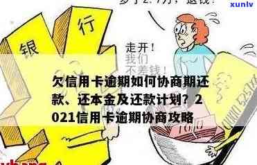 信用卡逾期无力偿还解决办法，信用卡逾期协商只还本金流程