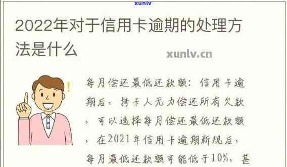 信用卡记逾期方式及处理流程：逾期定义、消除 *** 、还款指南（2022更新）