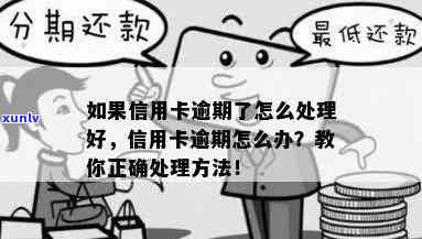 如何正确处理逾期过的信用卡问题