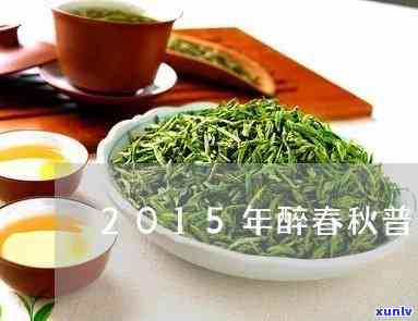 2015年份醉春秋普洱茶：中秋佳节的绝佳选择