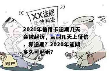 信用卡逾期案件打多久 *** 调解才有效？2020年逾期多久会寄起诉书？