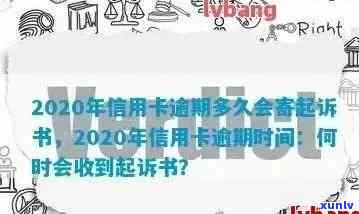 信用卡逾期案件打多久 *** 调解才有效？2020年逾期多久会寄起诉书？