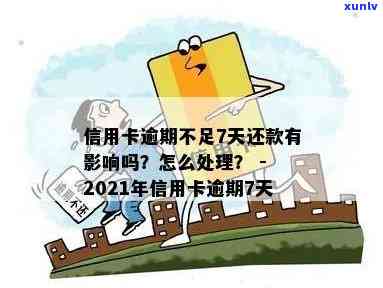 信用卡还款逾期六七天有影响吗？2021年信用卡逾期7天后果及解决办法