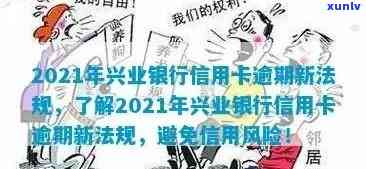 兴业信用卡逾期20万怎么办？2021年新法规下如何处理兴业银行信用卡逾期问题