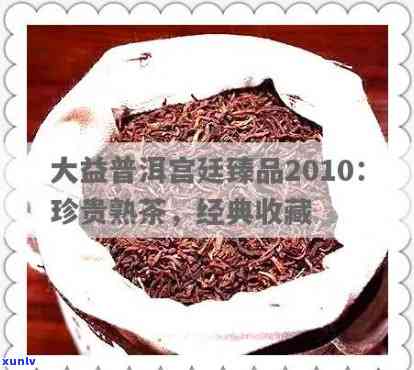 大益茶普洱生茶价格宫廷2010臻品与2012年熟茶对比查询