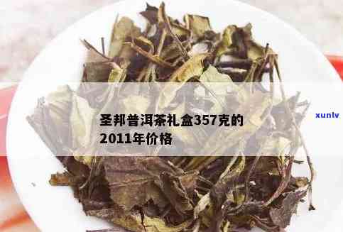 圣邦普洱茶礼盒2009 357克2011年价格