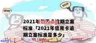 2021年信用卡逾期立案新标准：解读与应对策略