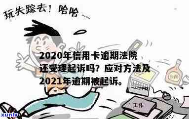 2020年信用卡逾期法院还受理起诉吗？2021年信用卡逾期被起诉后如何解决？