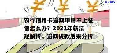 农行信用卡逾期后异常怎么办？2021年新法规及逾期起诉、冻结申请指南