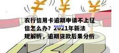 2021年农行信用卡逾期新法规解读：有哪些关键点？