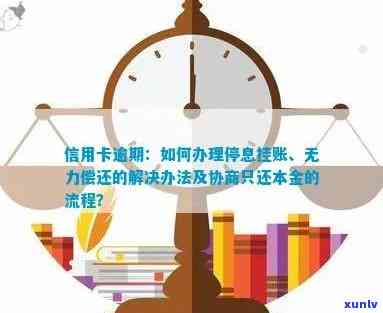 信用卡逾期解决方案：协商本金还款、停息挂账