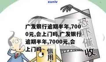 处理逾期一年的广发信用卡7000元欠款的 *** 