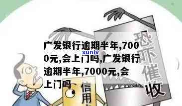 广发信用卡7000元逾期未还，逾期利息计算解析