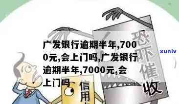 广发信用卡7000逾期-广发信用卡7000逾期一年怎么处理