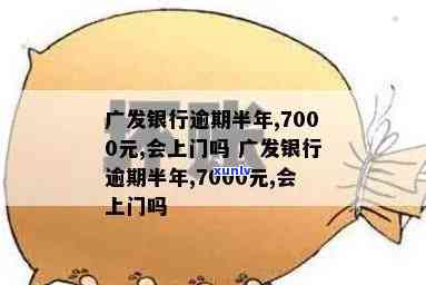 广发信用卡7000逾期-广发信用卡7000逾期一年怎么处理