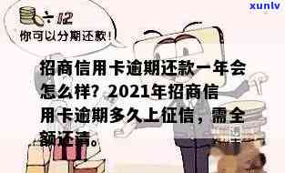 招商信用卡逾期多久全款有影响？逾期上时间及还款要求详解