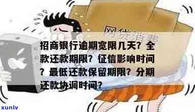 招商信用卡逾期多久全款有影响？逾期上时间及还款要求详解