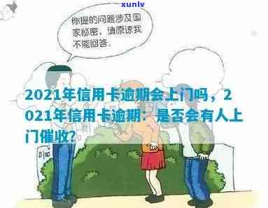 信用卡逾期上门：2021年银行逾期上门处理方式