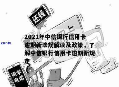 2021年中信银行信用卡逾期新法规解读与政策详解