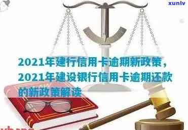 建行信用卡逾期如何计息的：2021年逾期新政策与利息减免攻略