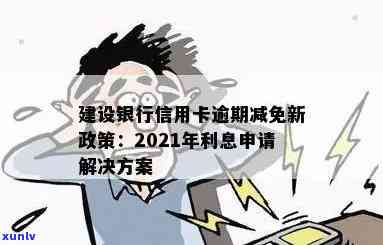 建行信用卡逾期如何计息的：2021年逾期新政策与利息减免攻略