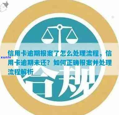 信用卡逾期报案：如何处理及注意事项