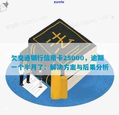 欠交通银行信用卡25000,逾期一个半月了如何处理,会被起诉吗？