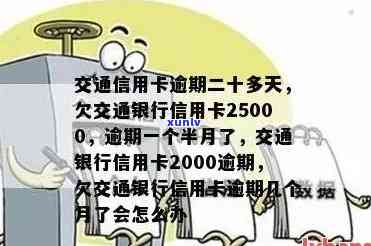 欠交通银行信用卡25000,逾期一个半月了如何处理,会被起诉吗？