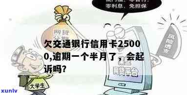 欠交通银行信用卡25000,逾期一个半月了如何处理,会被起诉吗？