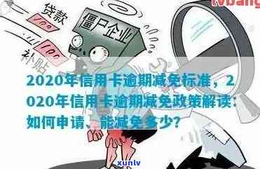 欠信用卡减免是真实的吗：2020年信用卡逾期政策及还款优解析