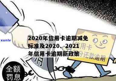 信用卡逾期减免利息录音-2020年信用卡逾期减免标准