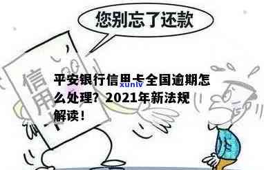 平安信用卡逾期法律程序规定：2021年新法规及处理流程解析