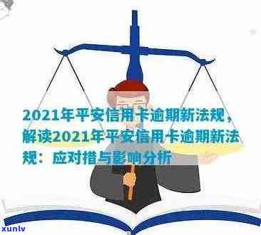 平安信用卡逾期法律程序规定：2021年新法规及处理流程解析