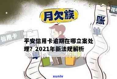 平安信用卡逾期法律程序规定：2021年新法规及处理流程解析