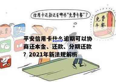 2021年平安信用卡逾期还款新规定解读