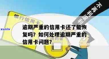 停银信用卡逾期处理要多久才能恢复并开卡，逾期需注意