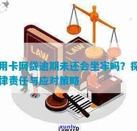 网贷信用卡逾期久了会坐牢吗？逾期影响及应对策略解析