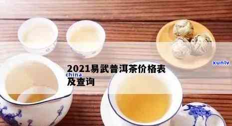 2021年：古树茶价格飙升，最贵普洱茶易武新贵多一树崭露头角