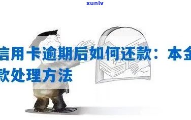 信用卡逾期低于本金还款怎么办？如何处理信用卡更低还款不足问题