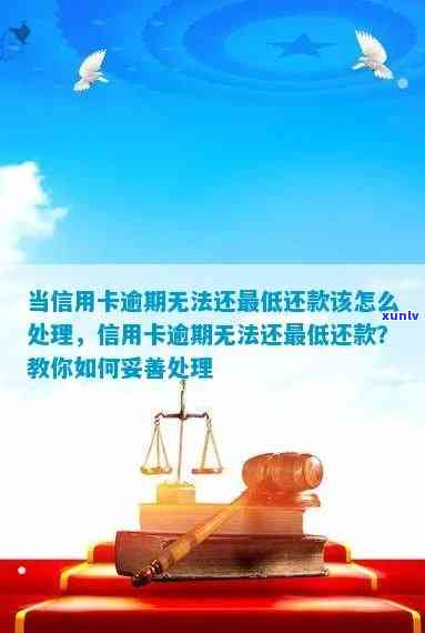 当信用卡逾期无法还更低还款该怎么处理？信用卡更低还款额逾期，若信用卡更低还款额度还不上，欠信用卡的钱更低分期都还不上怎么办