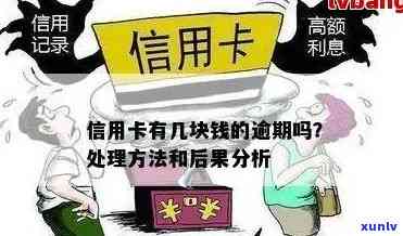 如果说信用卡逾期会怎么样：处理 *** 与后果解析