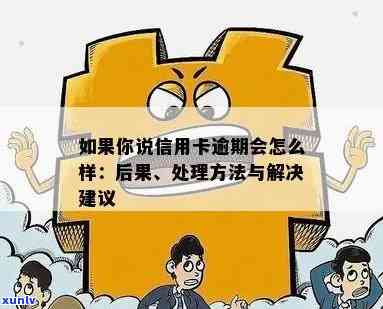 如果说信用卡逾期会怎么样：处理 *** 与后果解析