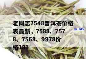 老同志普洱茶价格一览：2011年至最新7578系列对比