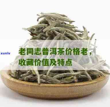 探究老同志普洱茶的价格奥秘：高端茶品价值一览