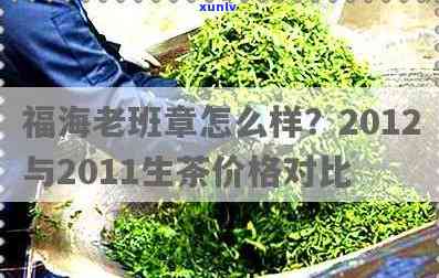 福海茶厂2012年老班章古树茶价格与珍藏版对比分析