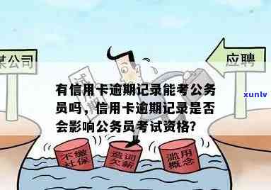 信用卡逾期影响建造师注册吗：信用卡逾期记录对公务员考试、公司注册及申请信用卡的影响