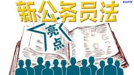 「有信用卡逾期记录能考公务员吗？逾期情况对考公务员的影响分析」