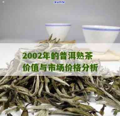 回顾2002年：普洱茶市场价格走势分析