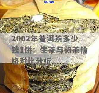 探究2002年普洱熟茶的市场价格与价值因素