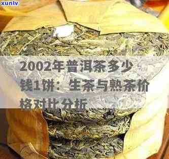 2002年普洱茶多少钱1饼：熟普洱茶市场价格分析